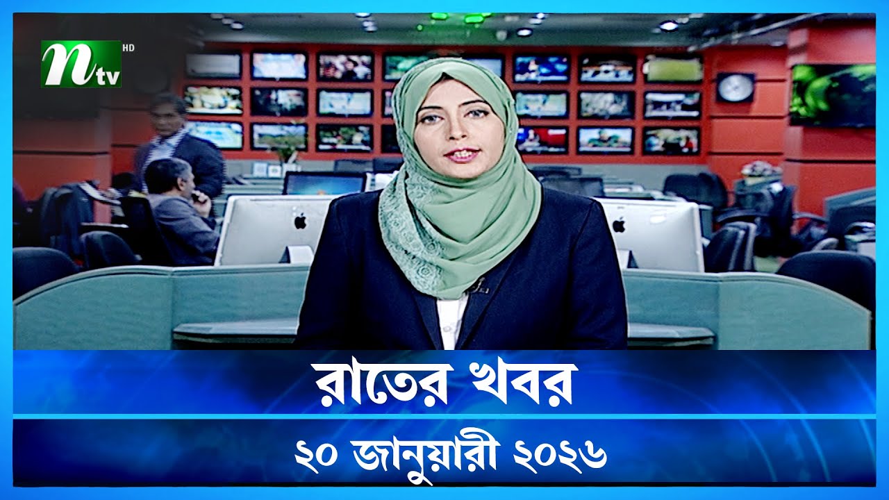 🟢 রাতের খবর | Rater Khobor | 20 January 2026 | NTV News | NTV Latest News Update