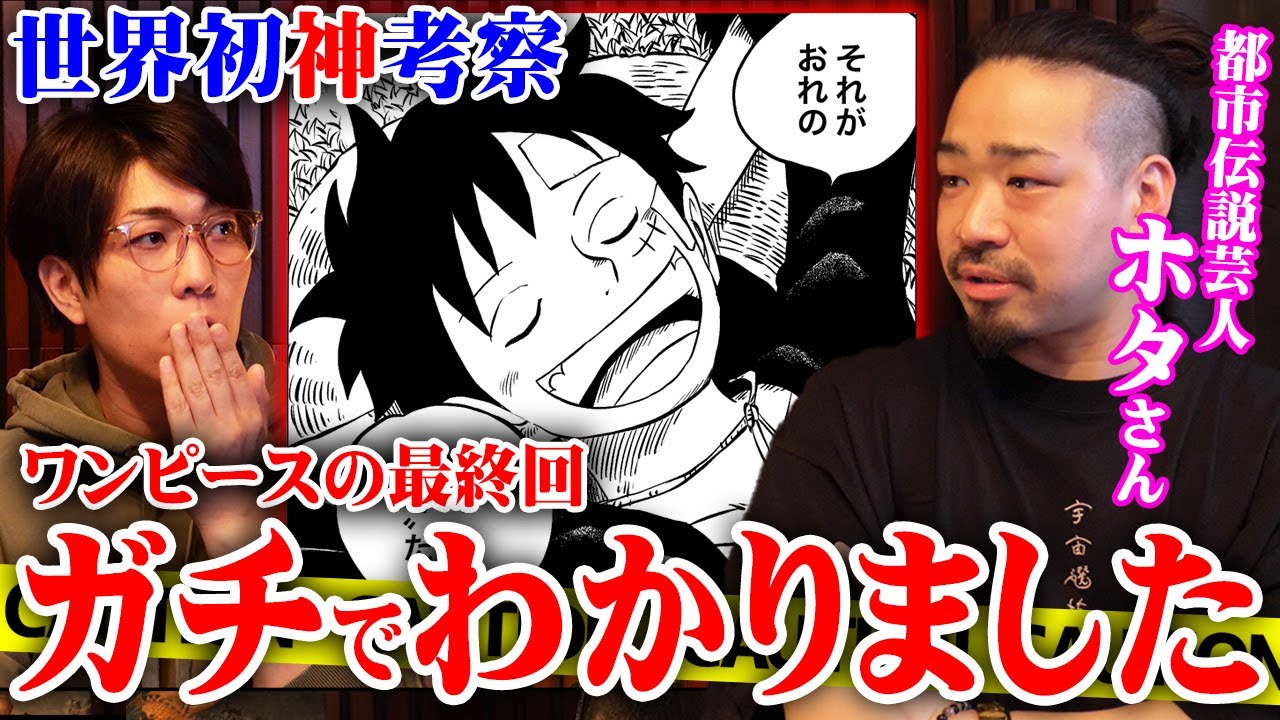 ワンピースの最終回“ルフィの夢の果て”がわかりました。あのアニメと恐ろしいほどハマる共通点。全ての常識が覆る神考察がヤバすぎた…【 ONEPIECE 考察 最新 ホタ 都市伝説 】※ネタバレ 注意