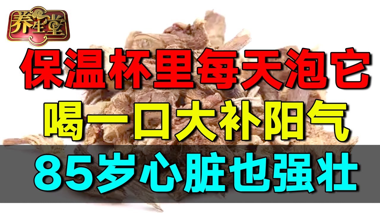 2024最新｜要长寿，先养心！名老中医保温杯里每天泡它，85岁心脏也强壮 #养生堂 #健康 #养生 #高血压