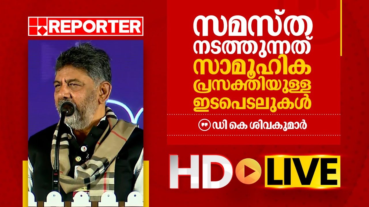 LIVE | സമസ്ത സമ്മേളനം; ഡി കെ ശിവകുമാർ | D K Shivakumar | Samastha |  REPORTER TV