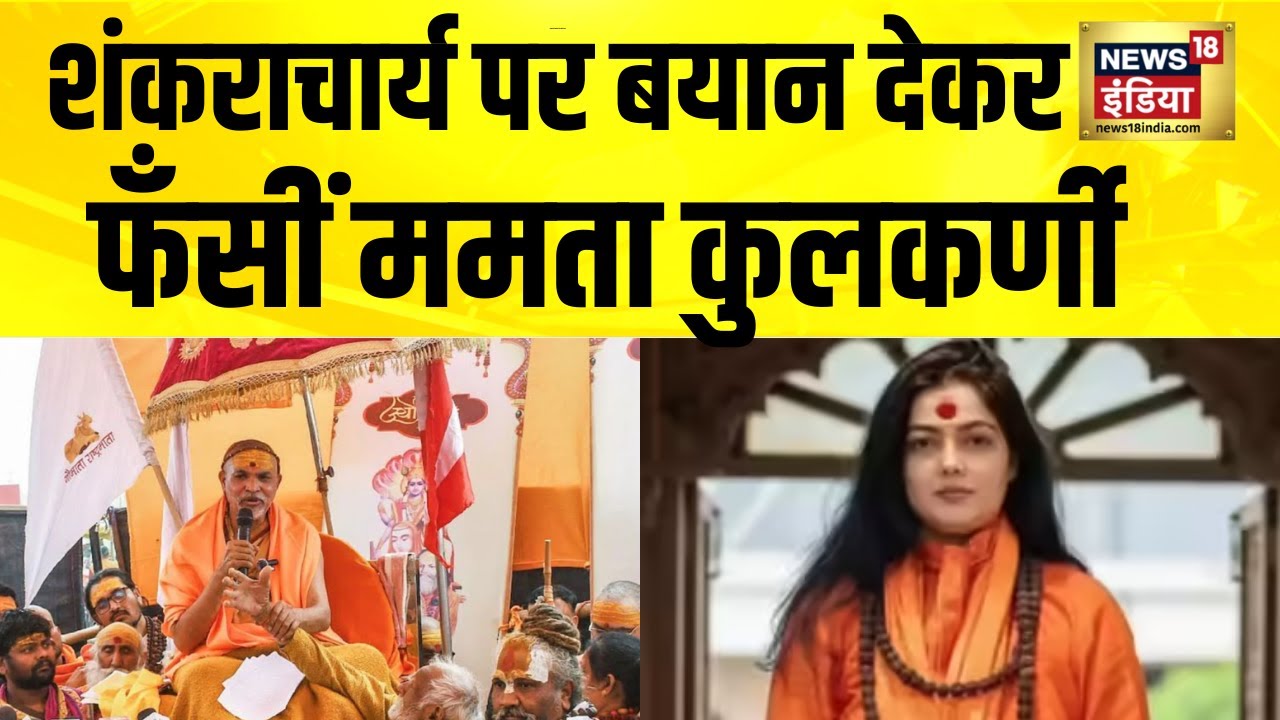 Mamta Kulkarni को Kinnar Akhada ने निकाला | Shankaracharya Prayagraj | Magh Mela |Avimukteshwaranand
