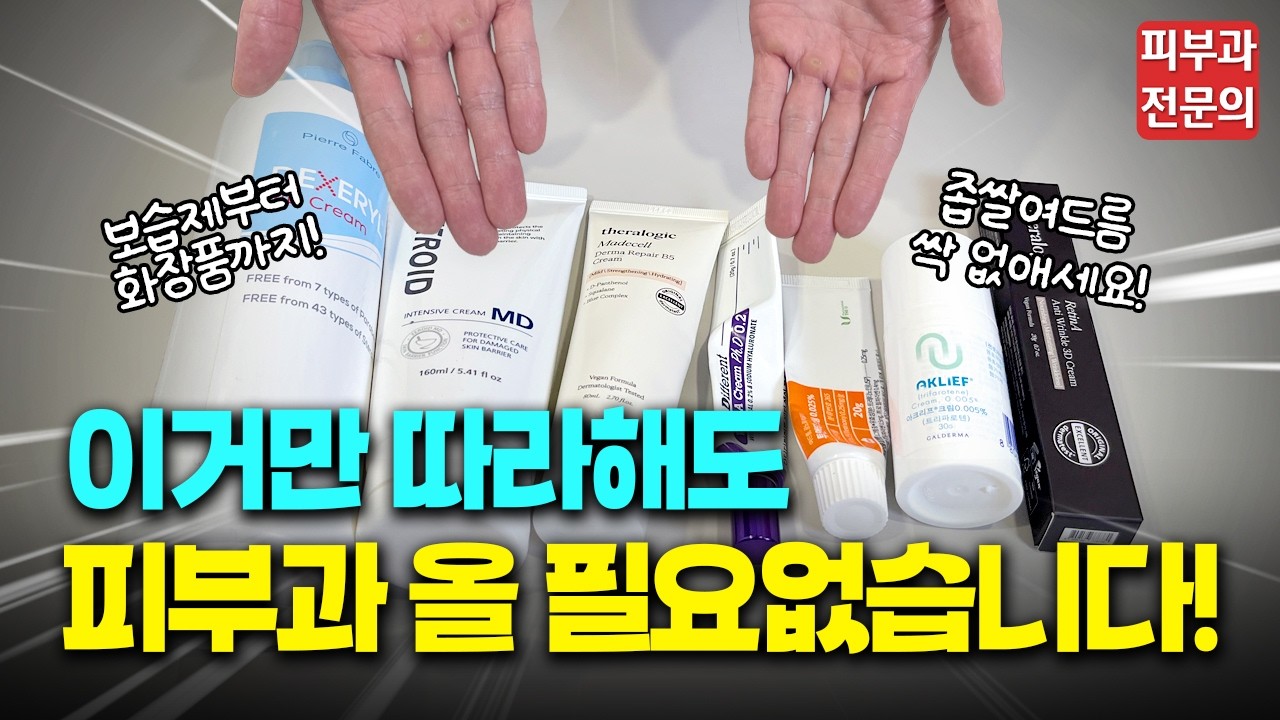피부과 전문의가 알려주는 '일주일만에 피부요철 없애는 방법'!ㅣ좁쌀여드름 없애는 가장 확실한 방법 추천