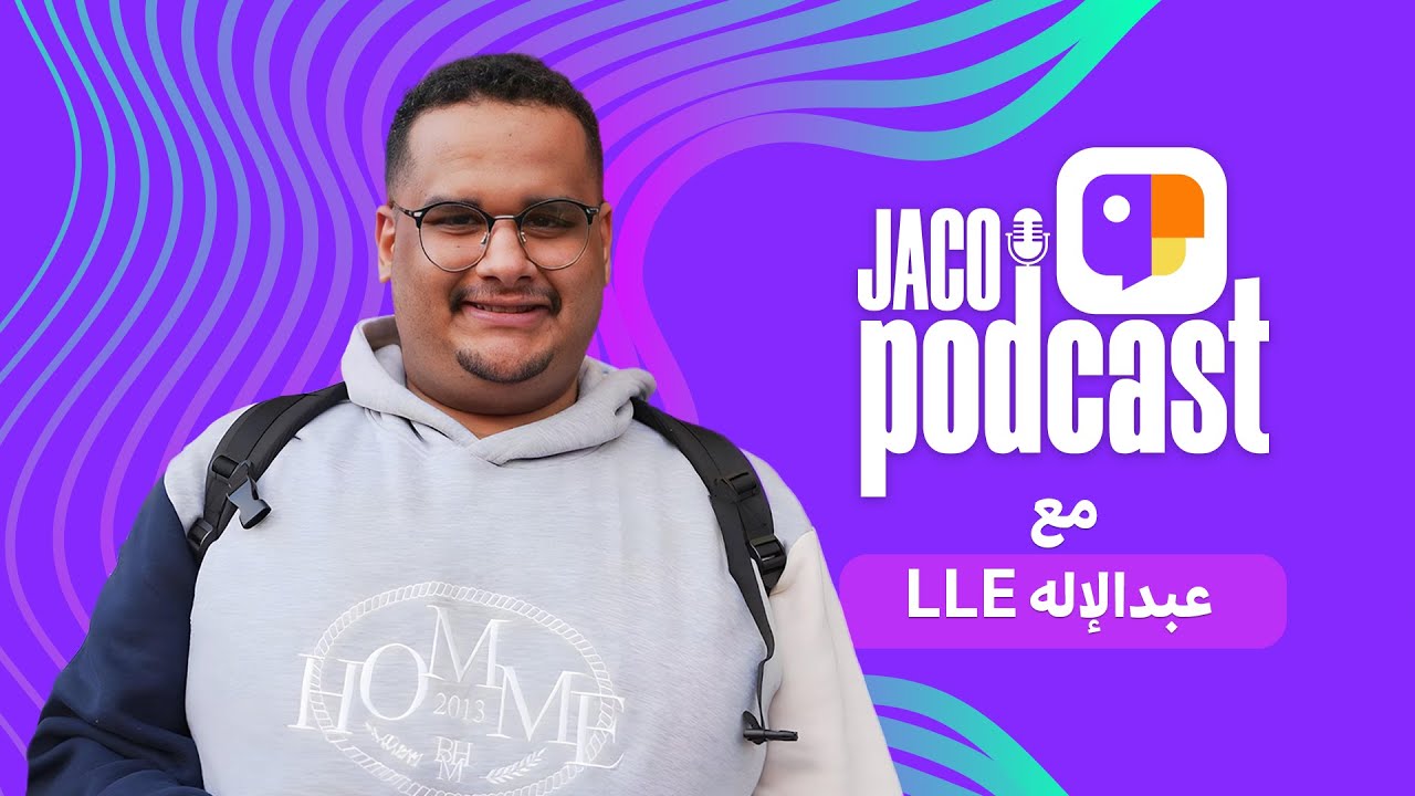 جاكو بودكاست | ضيف الحلقة LLE عبدالاله