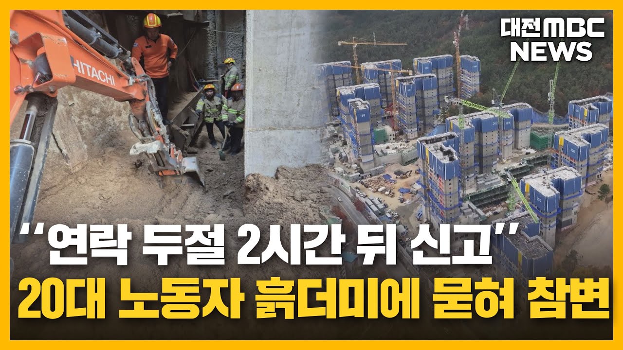 순식간에 덮친 흙더미...20대 노동자 '참변'/대전MBC