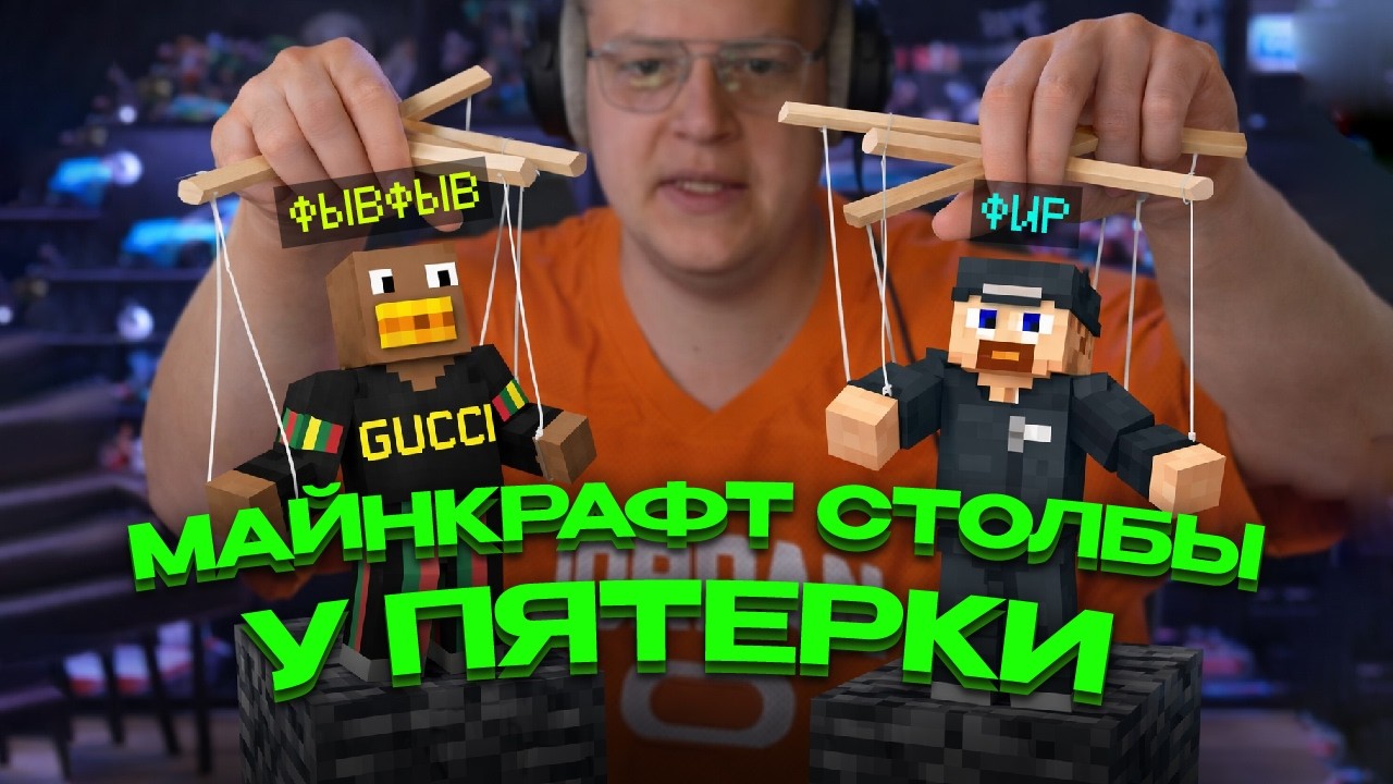 ПЯТЕРКА позвал ФЫВФЫВА, ФИРА и СОСИСКУ в СТОЛБЫ 😳 Майнкрафт Столбы | Нарезка стримов Фыва и Фира