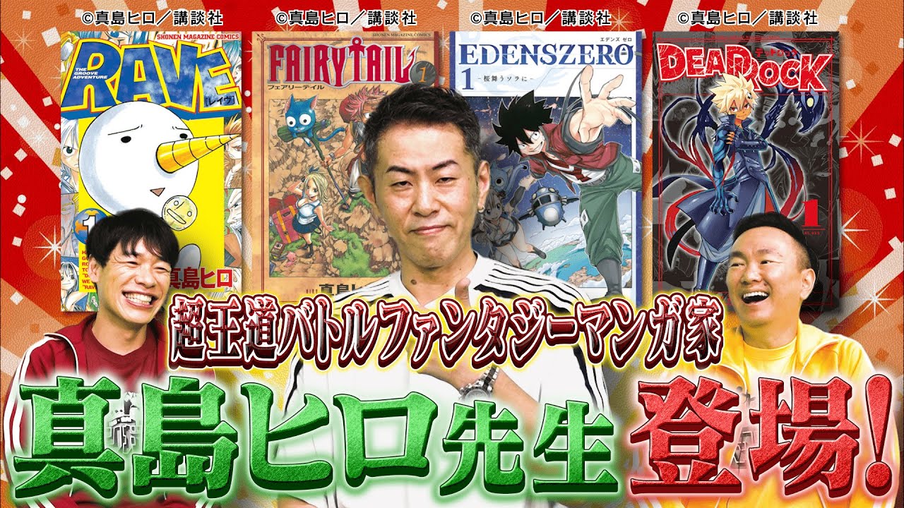 【FAIRYTAIL作者！】超王道バトルファンタジー漫画の巨匠！真島ヒロ先生登場！！【2025年9月29日放送】