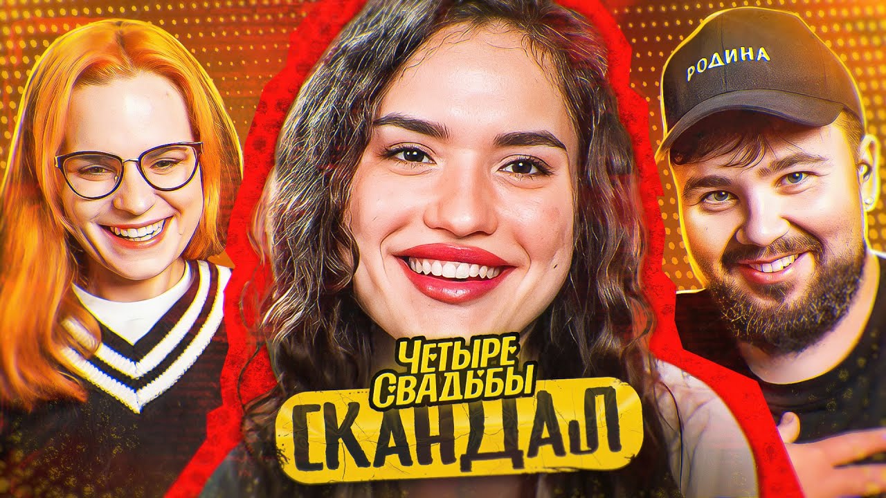 УЕХАЛА! Скандал на 4 свадьбах