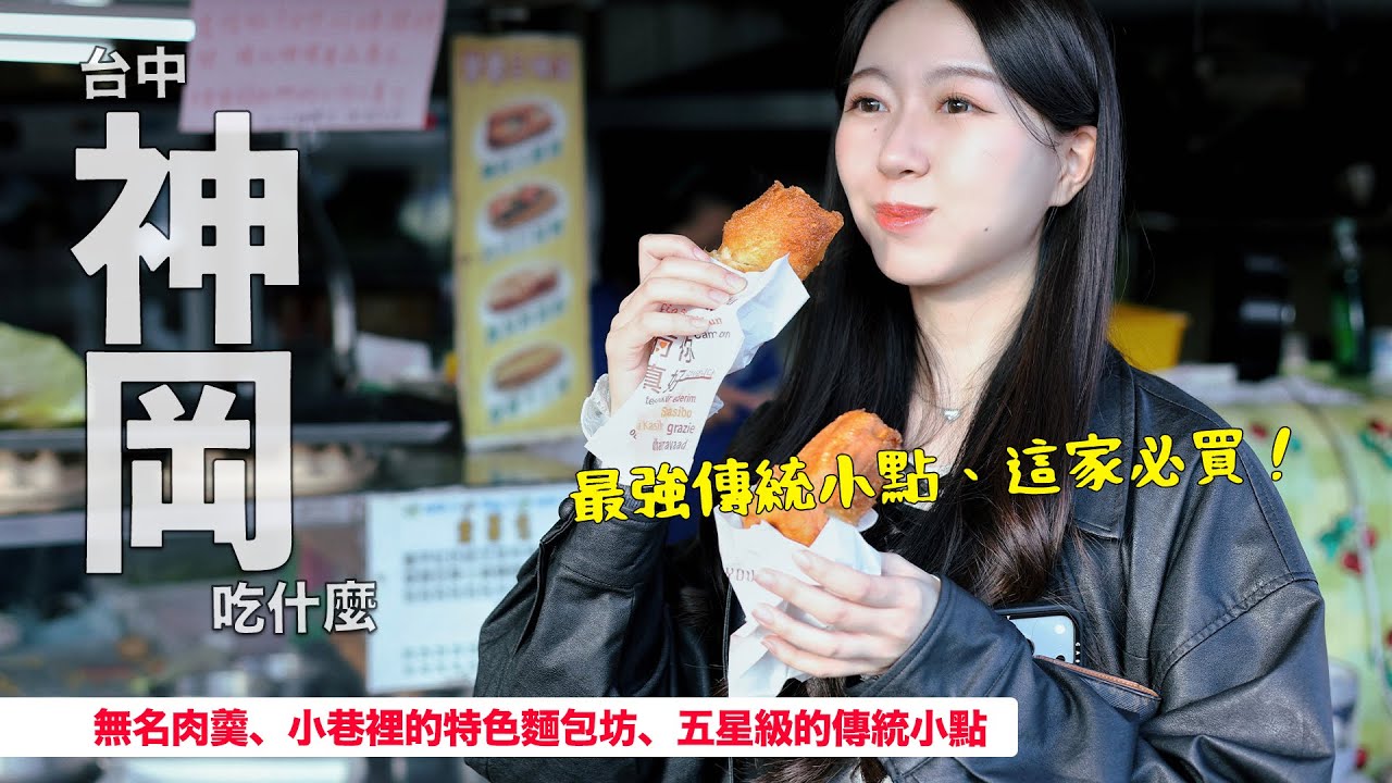 台中神岡─安靜市場裡的神級肉羹，還有驚豔味蕾的核彈級在地點心！