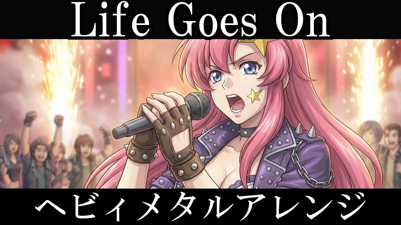 機動戦士ガンダムSEED DESTINY ED2 |  有坂美香『Life Goes On』AIでヘヴィメタルアレンジにしてみた