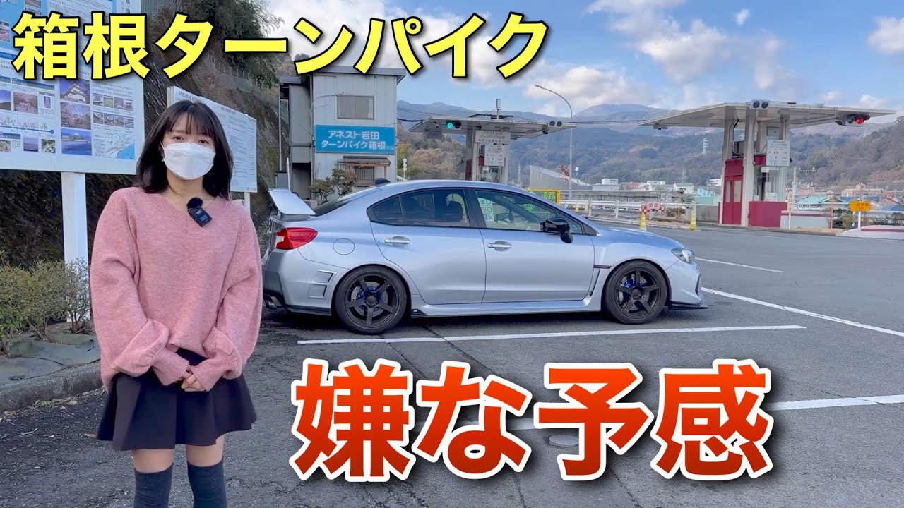 【恐怖】箱根ターンパイク走行で嫌な予感 WRX S4 STIスポーツ 車好き女子