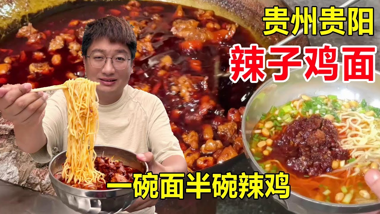 贵阳开在小区楼的辣子鸡面，17一份半碗鸡块太过瘾，来吃的多是街坊邻居 #麦总去哪吃