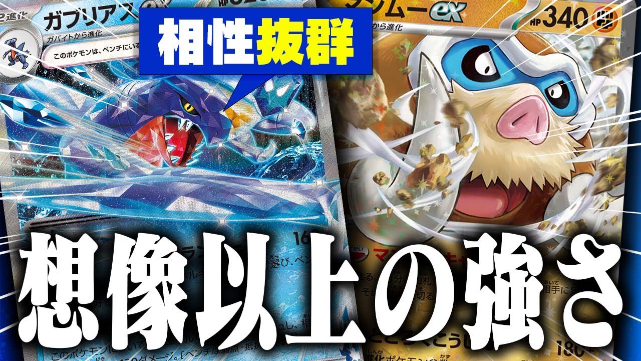 【驚愕】新弾でガブリアスexが熱い!?マンムーexとの組み合わせが盤石すぎた件【バトルパートナーズ】【ポケカ/対戦】