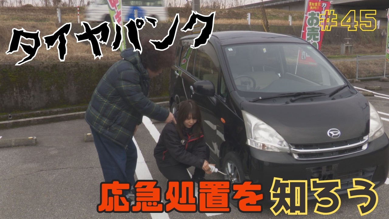 【吉田サラダのニューカーライフ】タイヤのパンクの応急処置を学ぼう