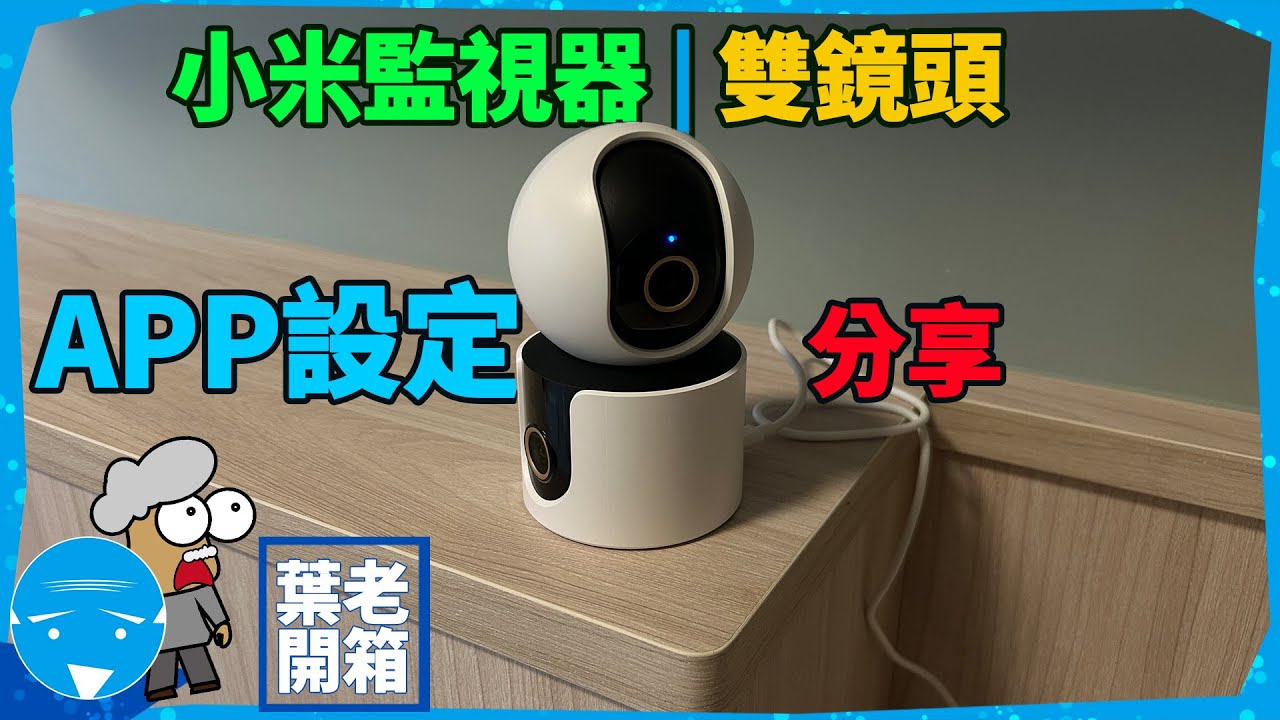 小米監視器分享 | C500雙攝影鏡頭 App連接 (設定教學)