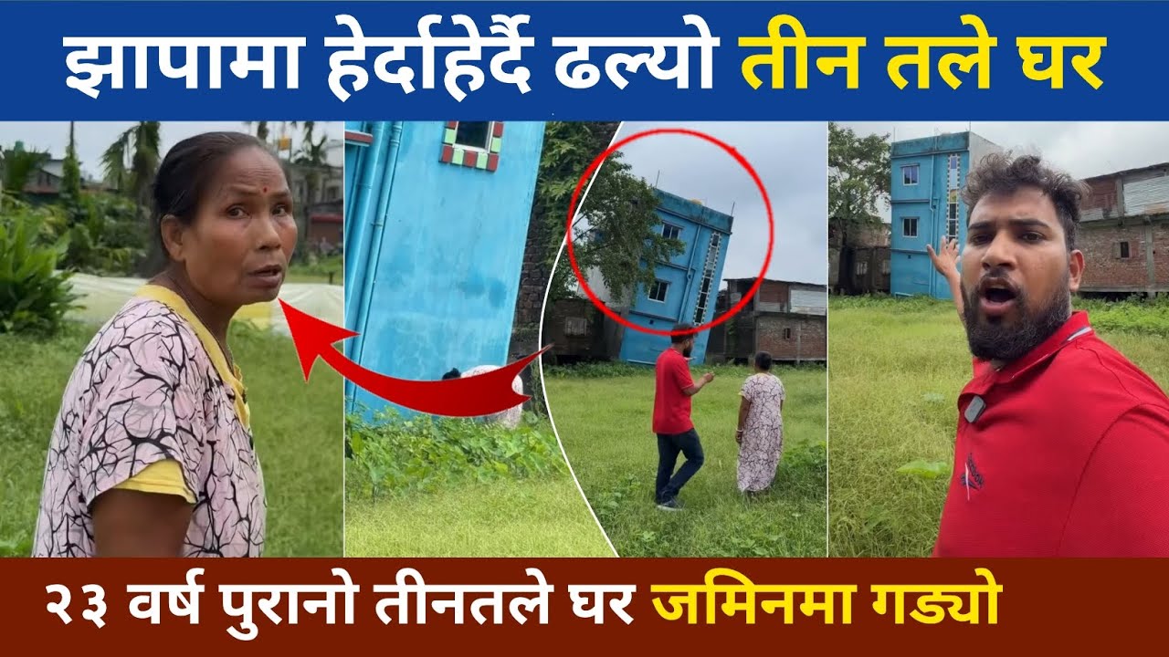 झापामा खोला अतिक्रमण गरी बनाएको तीन तले घर जमिनमा धसियो। jhapa birtamod house collapse 
