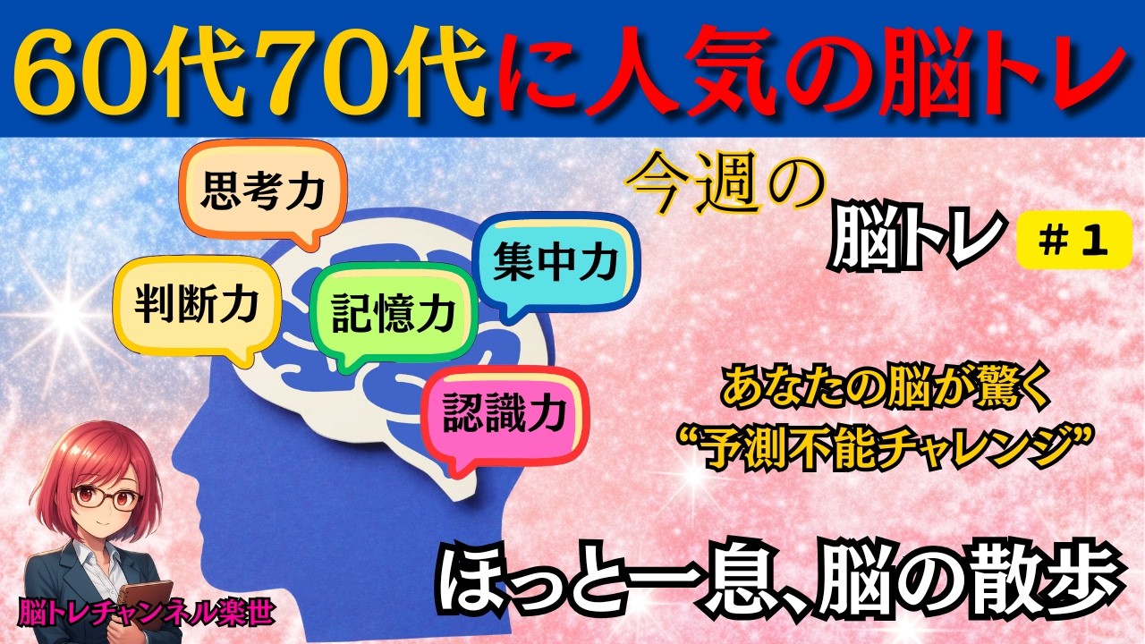 【今週の脳トレ】毎回ちがう挑戦があなたを待っています。あなたの脳が試される新たな挑戦＃記憶力＃集中力＃脳トレ＃シニアの脳トレ＃今日の脳トレ＃６０代の脳トレ＃頭の体操＃認知症予防＃高齢者の学び