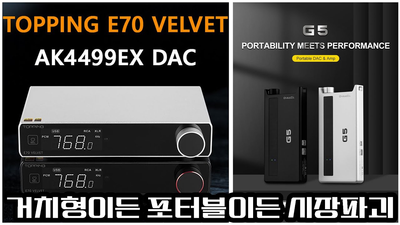 Topping E70 Velvet / G5 | 거치형이든 포터블이든 시장파괴! (feat. RNDAC, MOJO2 비교)