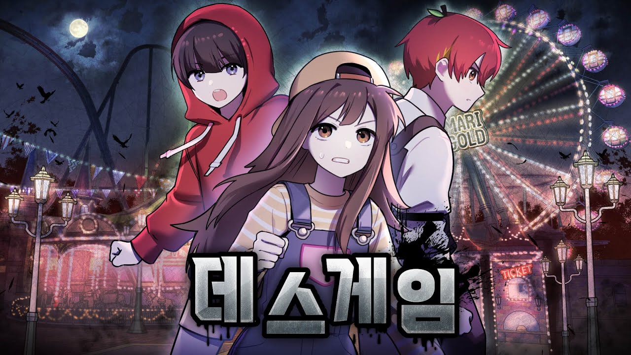 죽음의 놀이공원에서 펼쳐지는 게임쇼 [레전드 크루매치🎢]