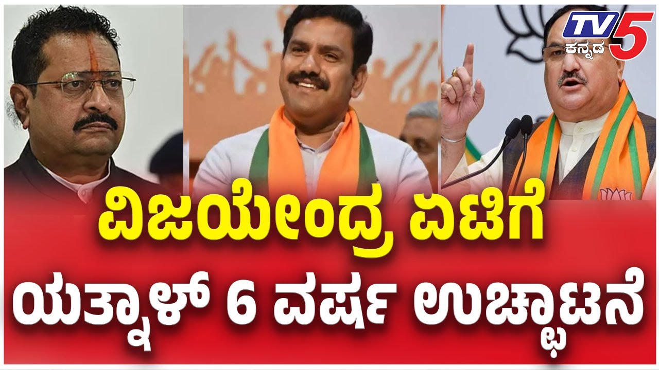 Yatnal Expelled From BJP Party For 6 Years | ಬಿಜೆಪಿಯಿಂದ ಶಾಸಕ ಯತ್ನಾಳ್ ಉಚ್ಛಾಟನೆ | TV5 Kannada