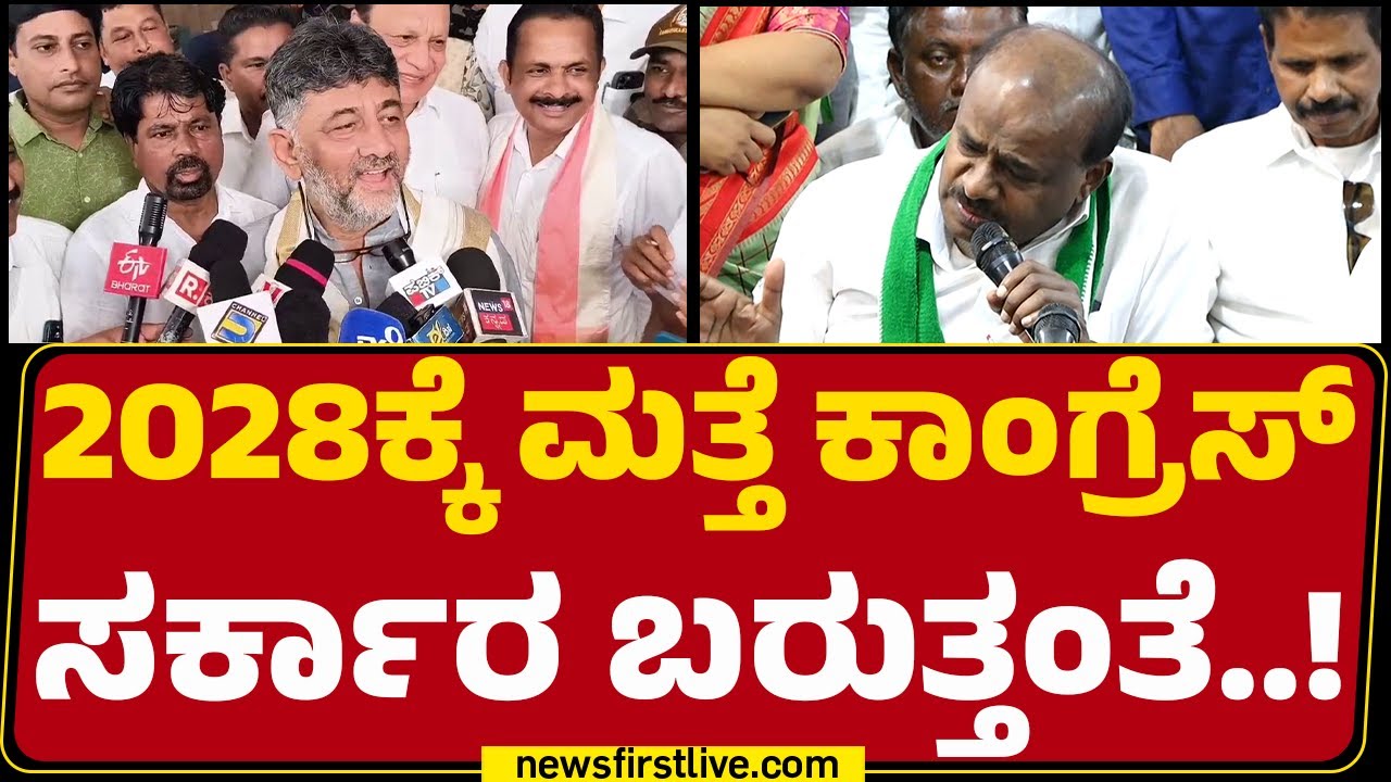HD Kumaraswamy : ನನ್ನದು ತಾಯಿ ಹೃದಯ.. ಮಾನವೀಯತೆ ಕಲಿತಿದ್ದೀನಿ!| DCM DK Shivakumarh | @newsfirstkannada