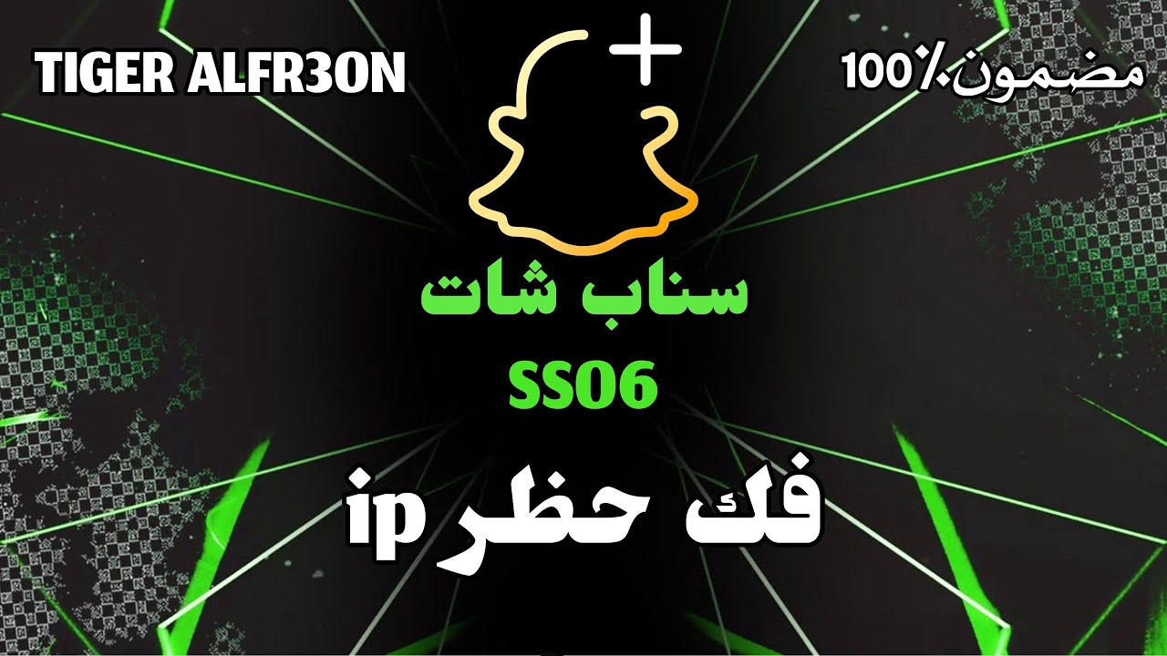 طريقة فك حظر سناب شات المؤقت والدائم وحظر ip الجوال ss06- طريقة جديدة ومضمونة بدون نسخ بلس 2025,