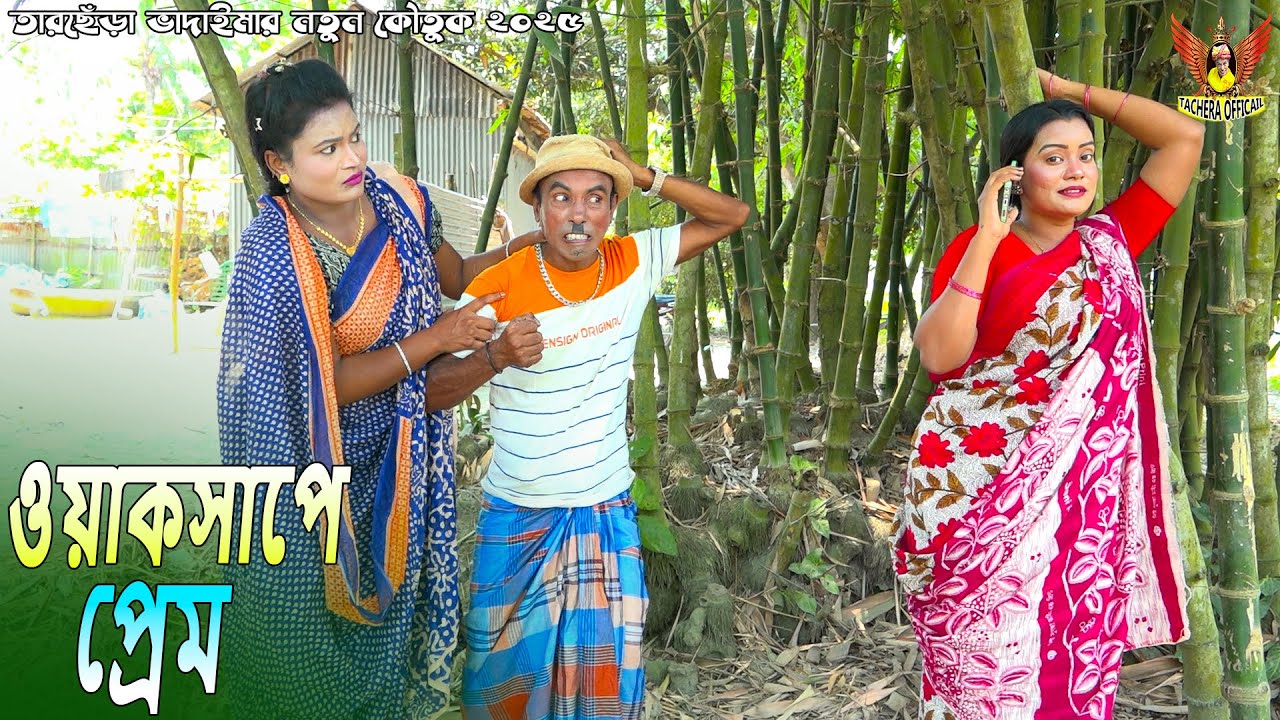 ওয়াকাসাপে প্রেম । তারছেঁড়া ভাদাইমার অস্থির হাসির কৌতুক | Oyakasapa A Prem | Tarchera Vadaima 2025