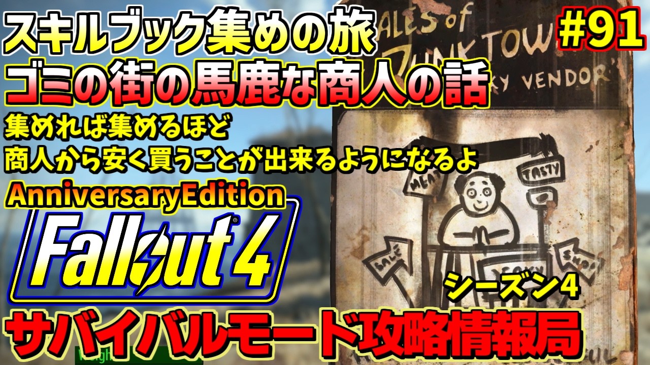 Fallout4サバイバルモード攻略情報局4AE#91
