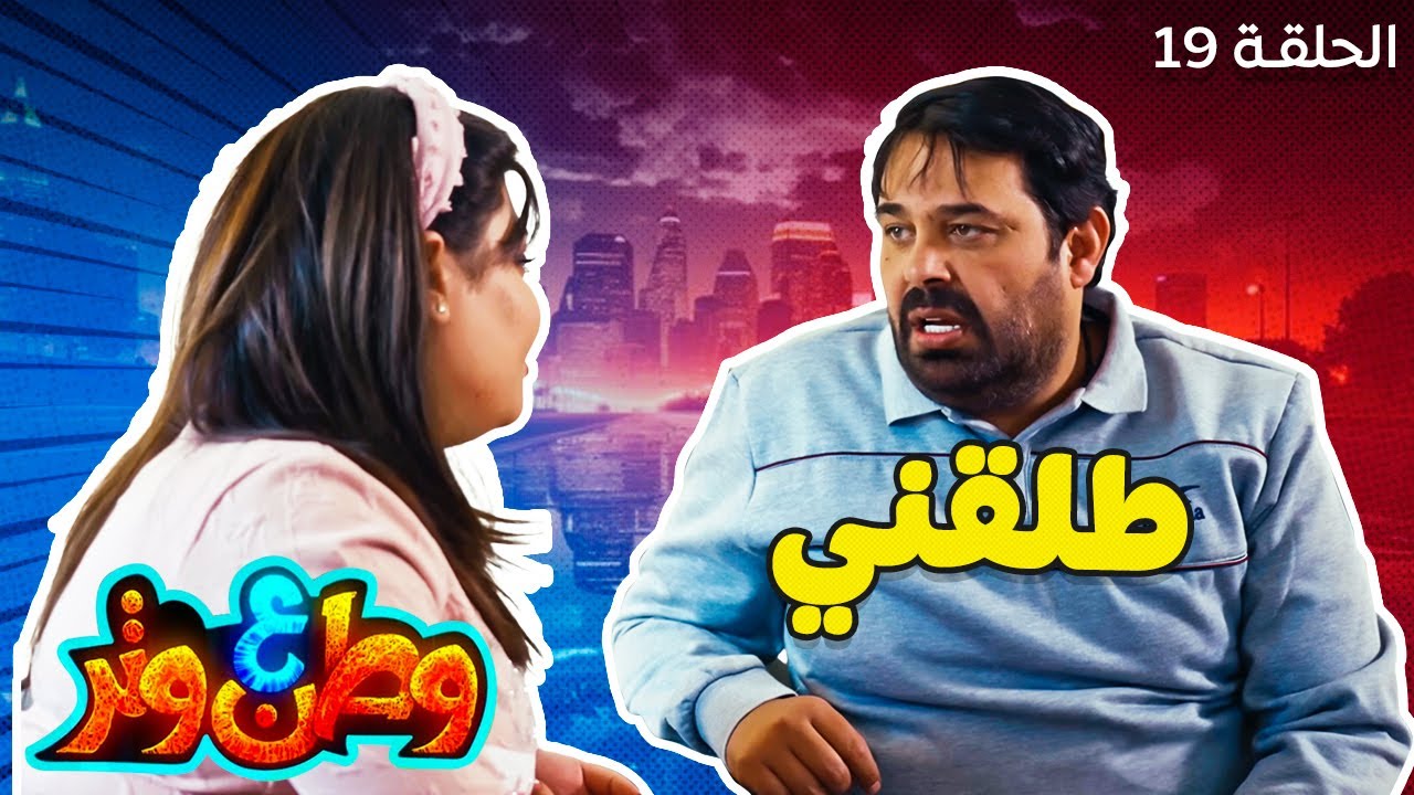 وطن ع وتر | مراته طلبت منه أغرب طلب.. ولكن رد فعل أبو الفراجين كان غير متوقع! 😂