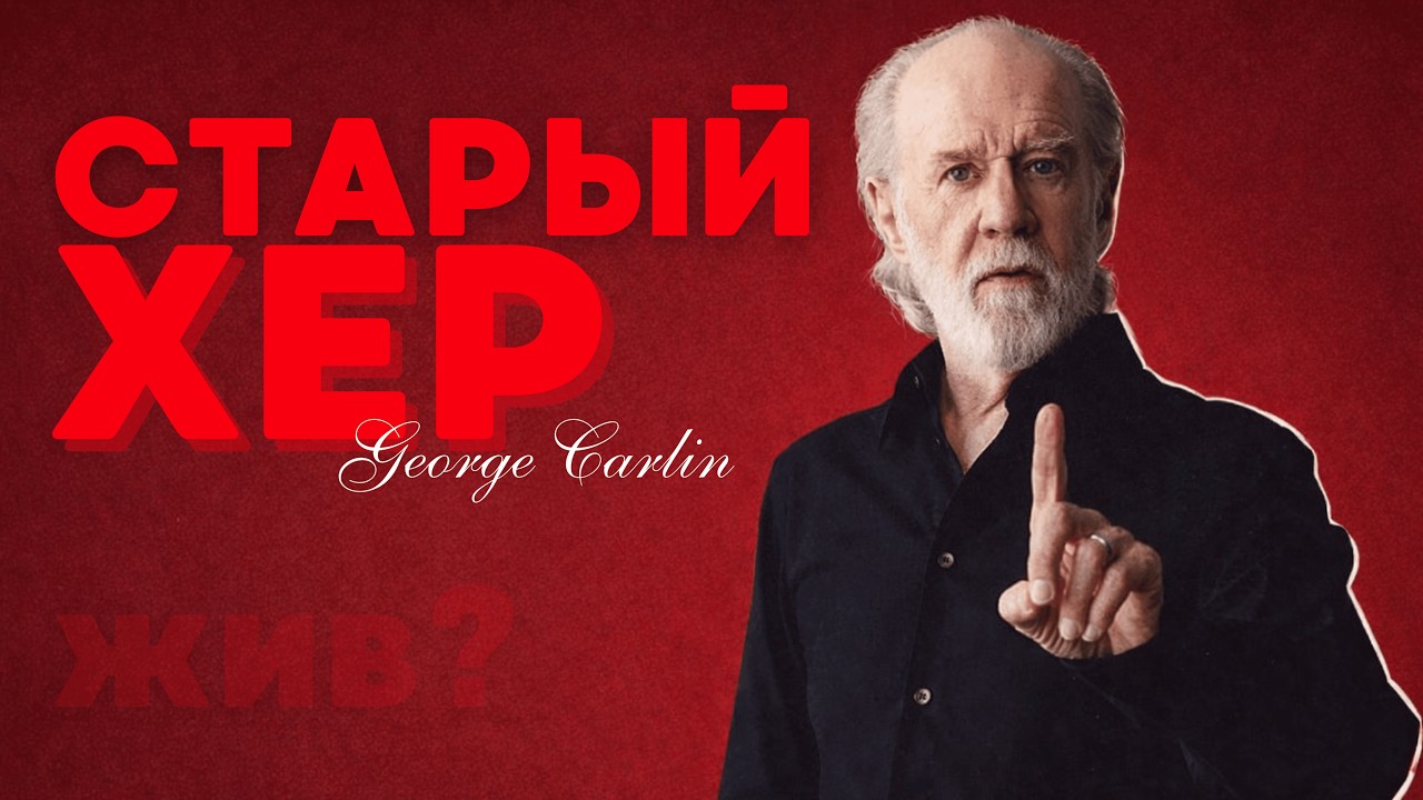 Джордж Карлин - легенда stand-up комедии
