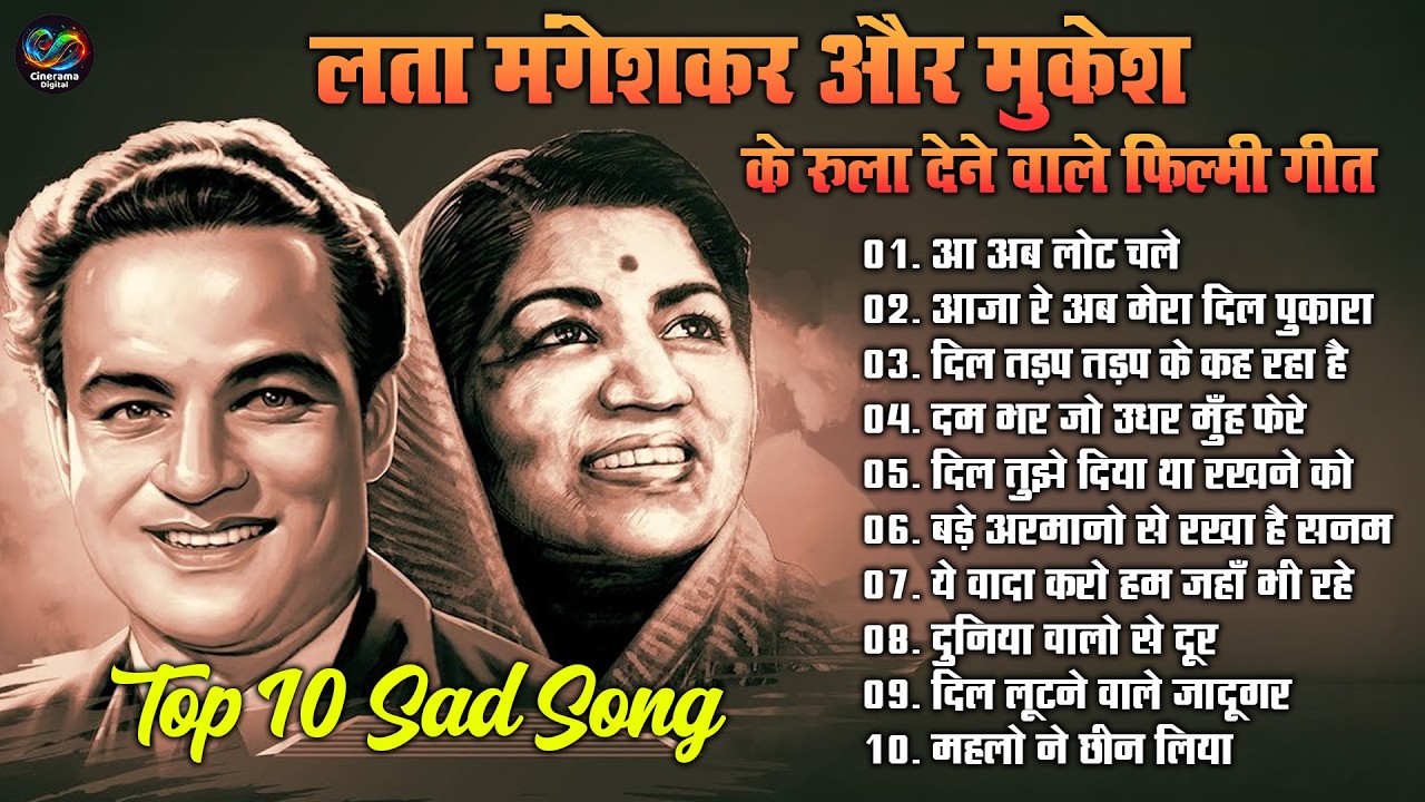 लता मंगेशकर और मुकेश के रुला देने वाले फिल्मी गीत | Old Hindi Song |  आ अब लोट चले | Lata Mangeshkar