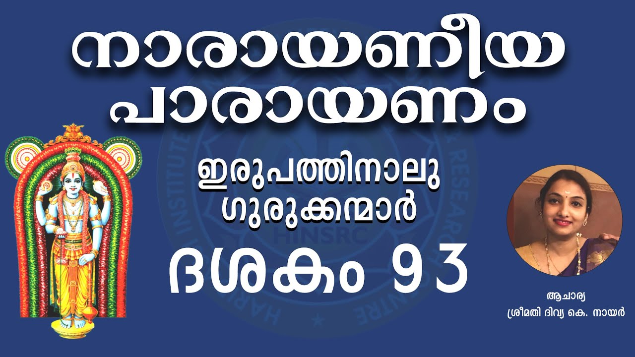 Dasakam 93 || Narayaneeyam Parayanam #narayaneeyam #dasakam93 #hinsrc
