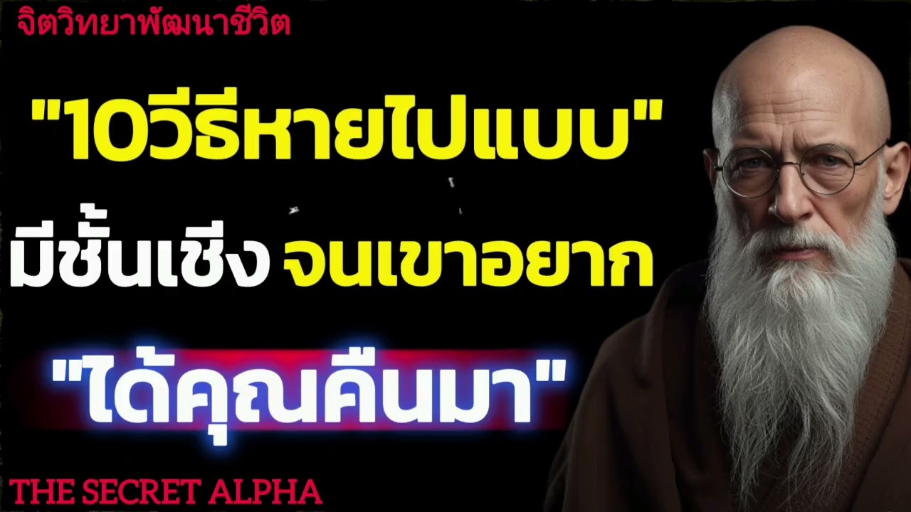10วีธีหายไปแบบมีชั้นเชีงจนเขาอยากได้คุณคืนมา#จิตวิทยา #จิตวิทยาความความสัมพันธ์ 
