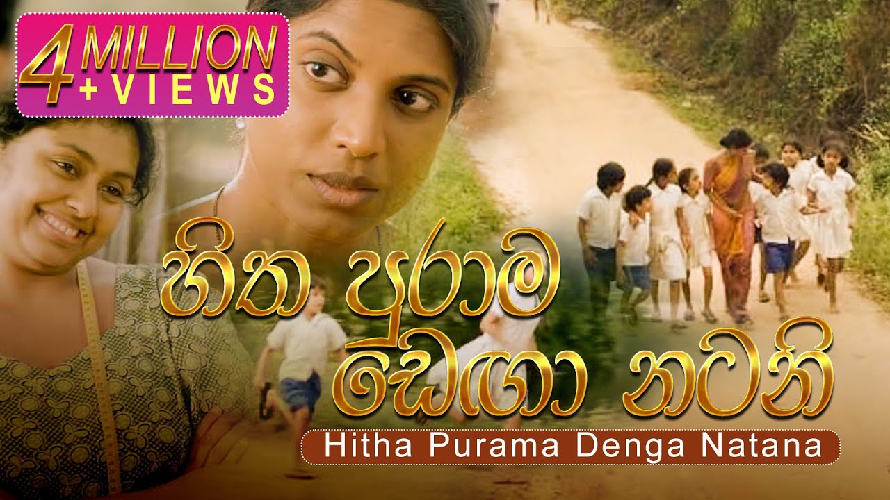 Hitha Purama Denga Natana (හිත පුරාම ඩෙඟා නටන) - Ho Gana Pokuna OST - Official Music Video