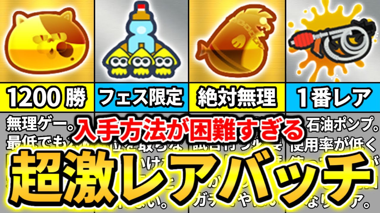 【持ってたらヤバい】所持率0.01%の入手困難すぎると話題の超激レアバッチまとめ【スプラトゥーン3】【Splatoon3】