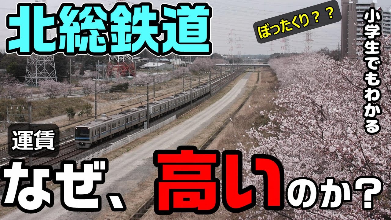 【わかりやすく】なぜ北総鉄道の運賃は高いのか？ 小学生でもわかるように解説