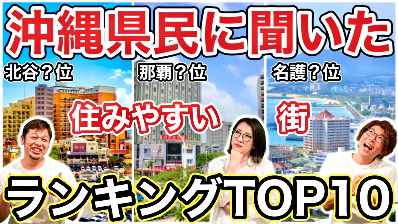【沖縄県民に聞く】沖縄の住みやすい場所ランキングTOP10！！（市町村情報・住んでる人の声・家賃相場など役立つ情報満載、参考になる事間違いなし！？）