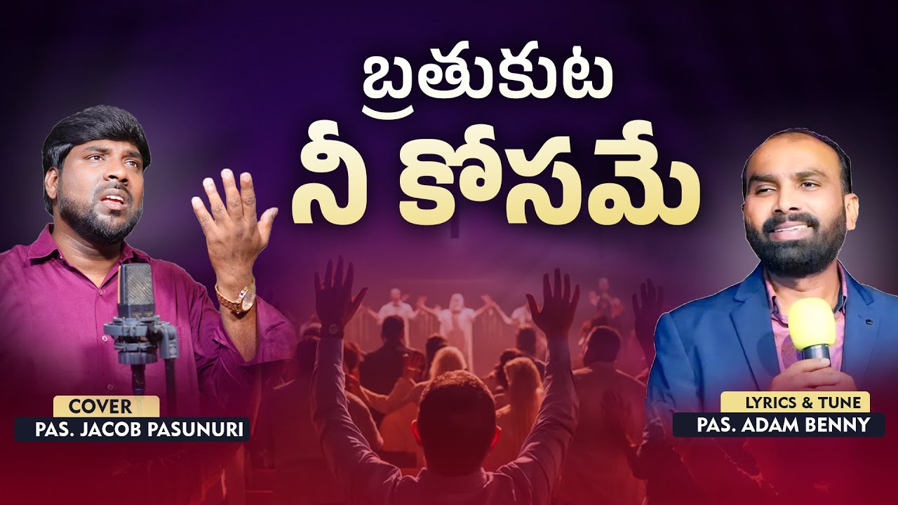 Brathukuta Nee Kosame Song | బ్రతుకుట నీ కోసమే| Pas. Jacob Pasunuri | Bro. Adam Benny