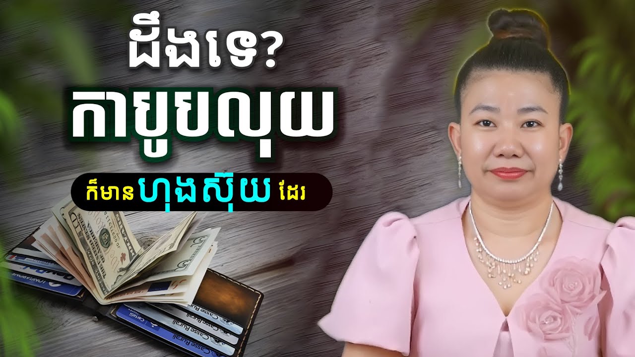 ធ្លាប់ដឹងទេថា កាបូបលុយ ក៏មានហុងស៊ុយដែរ តើគួររៀបហុងស៊ុយ កាបូបលុយបែបណា ដើម្បីឱ្យមានលុយច្រើនៗ