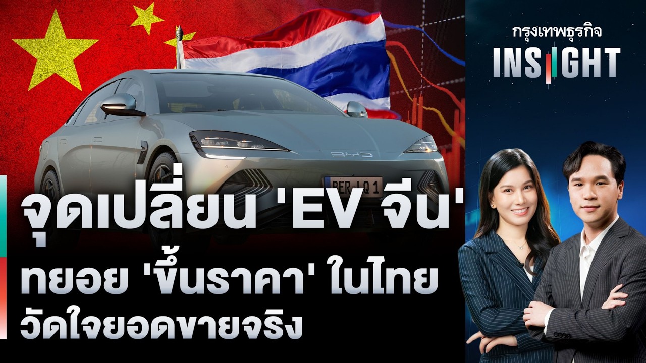 จุดเปลี่ยน ‘EV จีน’ ทยอย ‘ขึ้นราคา’ ในไทย วัดใจยอดขายจริง | กรุงเทพธุรกิจINSIGHT