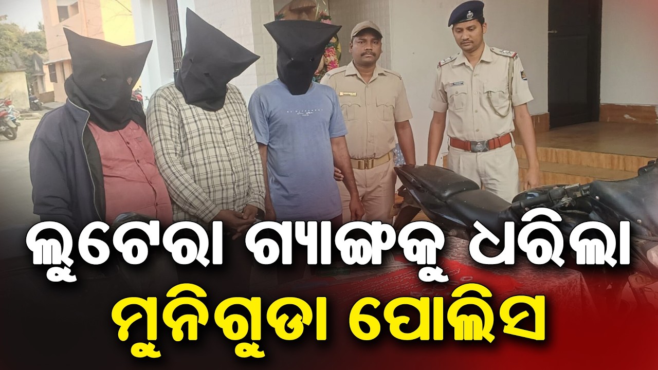 Police arrest notorious looter | ଦୁର୍ଦ୍ଦାନ୍ତ ଲୁଟେରାଙ୍କୁ ଗିରଫ କଲା ପୋଲିସ