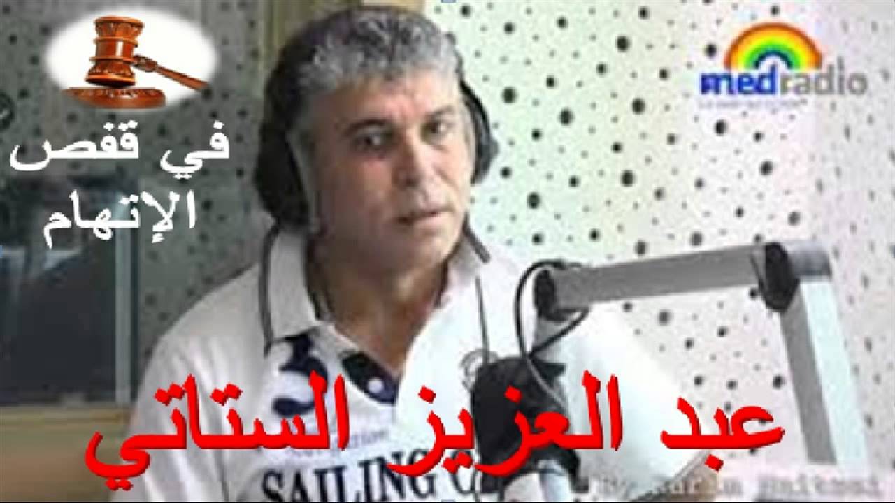 حلقة في قفص الإتهام مع الفنان عبد العزيز الستاتي