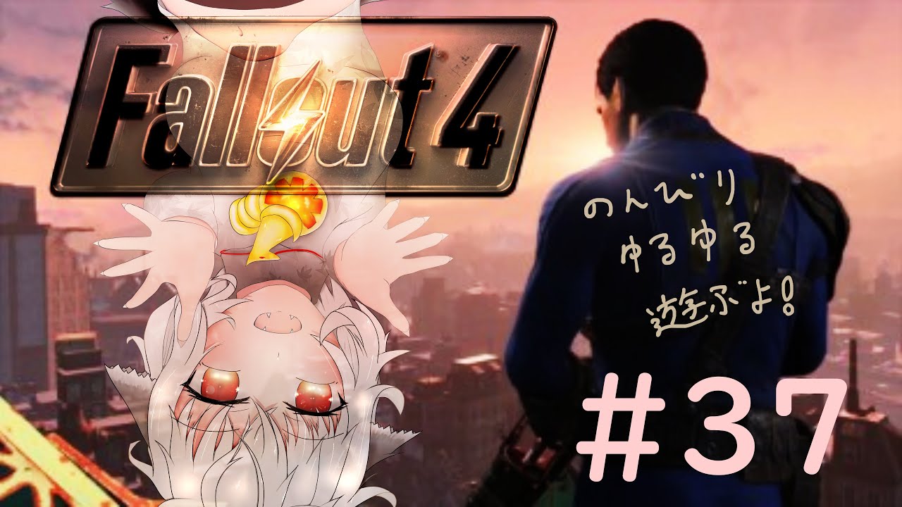 【Fallout4】#37 vaultとかサイドとか探索とかいろいろ