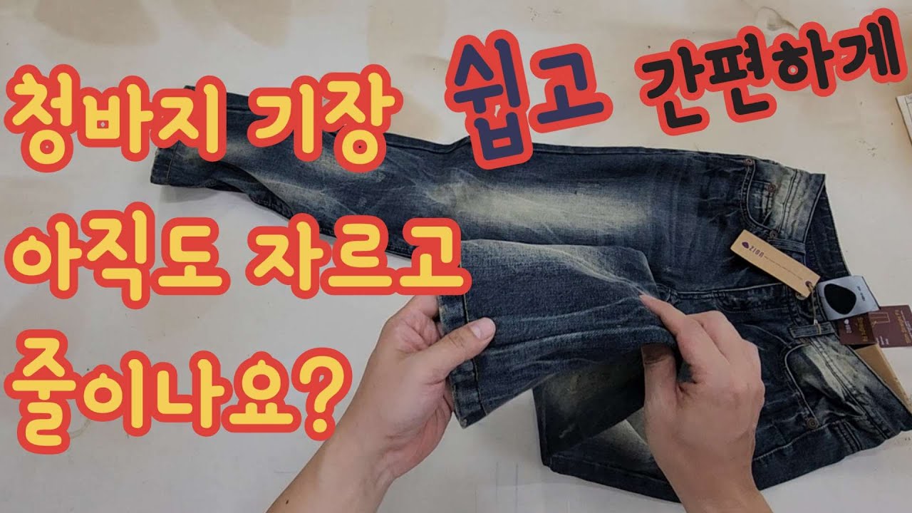 쉽고 간편하게 청바지 기장 자르지 않고 예쁘게 밑단 살려서 줄이기 /3번째 방법