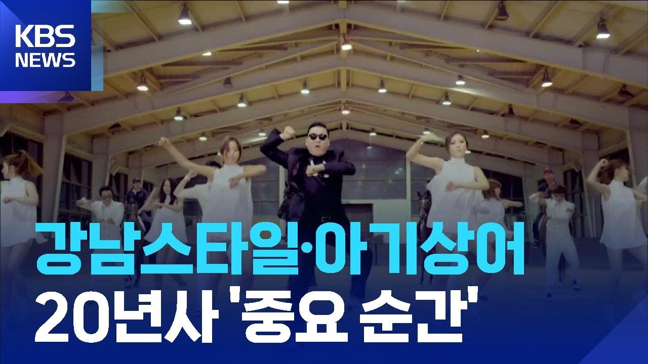 강남스타일&middot;아기상어&hellip;NYT, 유튜브 20년 중요 순간 선정 / KBS  2025.04.25.