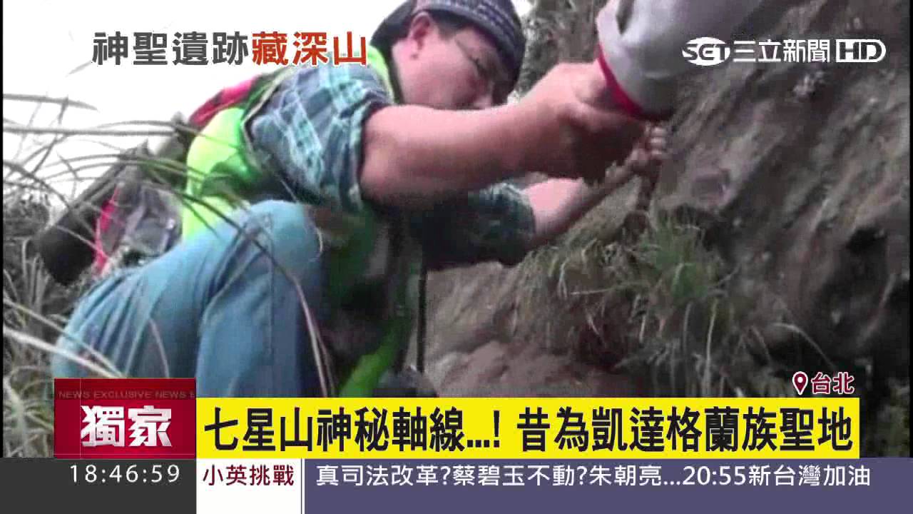 七星山神秘軸線！昔為凱達格蘭族聖地｜三立新聞台