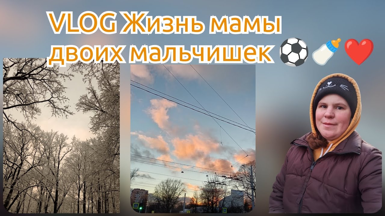 Будни мамы 2 мальчишек 😍 / У Вани травма колена 🤭⚽/ Провожаем осень 🍁