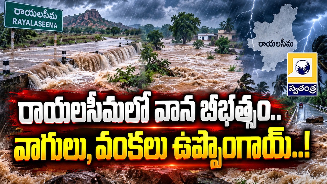 Heavy Rain Alert: రాయలసీమలో వాన బీభత్సం..Heavy Rains Lash Prakasam and Rayalaseema || Swatantra TV