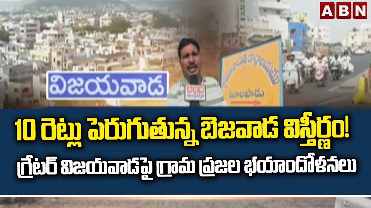 10 రెట్లు పెరగనున్న విజయవాడ..! గ్రామ ప్రజలలో భయాందోళన | Vijayawada expansion | ABN Telugu