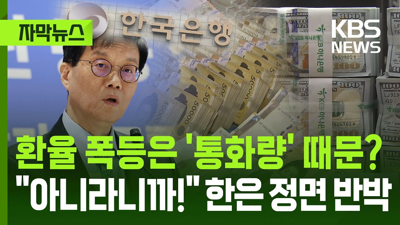 [자막뉴스] 환율 폭등은 통화량 때문? 한은, 이례적 정면 반박 / KBS 2025.12.17.