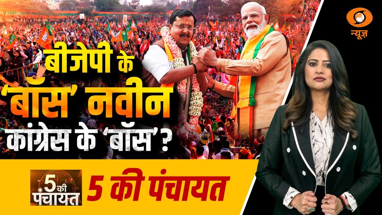 LIVE 5 Ki Panchayat: BJP के 'बॉस' नवीन, Congress के 'बॉस'? | Nitin Nabin | Reema Parashar | DD News